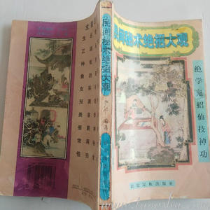 〖创富工程〗民间秘术绝学大观