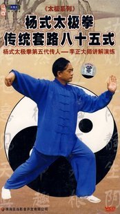 《武术与健身-傅清泉-八十五式杨式太极拳》